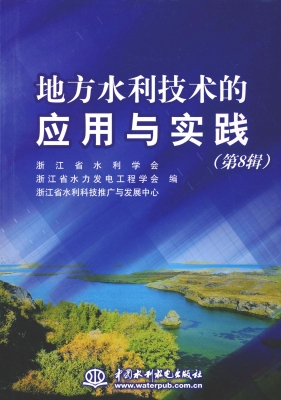 地方水利技术的应用与