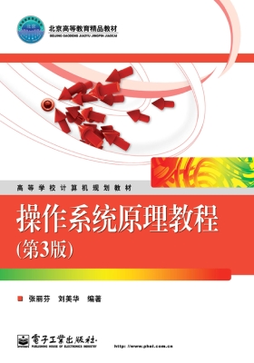 操作系统原理教程