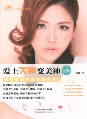 爱上美瞳变美神（图例版