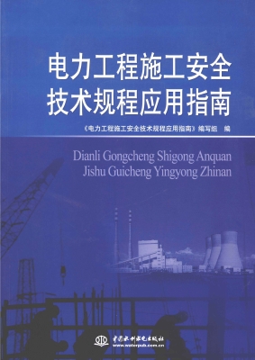 电力工程施工安全技术