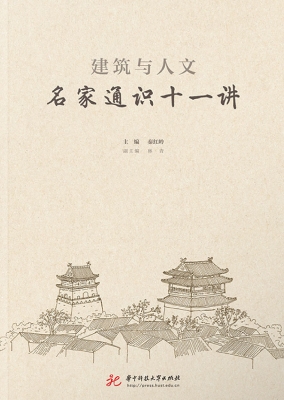 建筑与人文：名家通识十