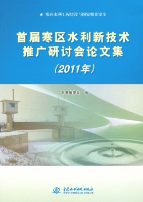 首届寒区水利新技术推