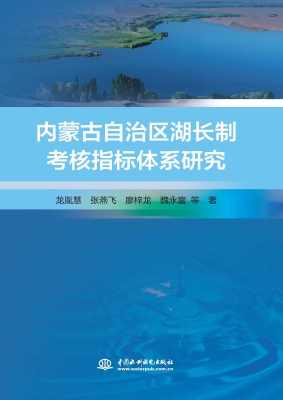 内蒙古自治区湖长制考