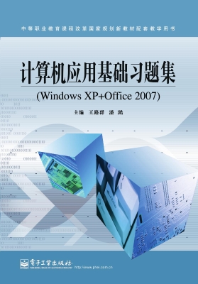 计算机应用基础习题集
