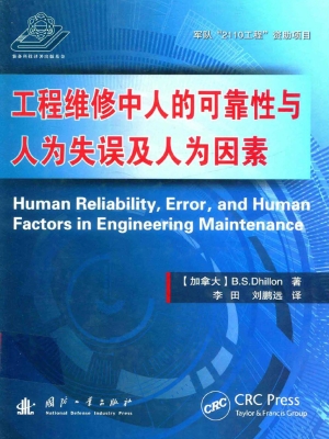 工程维修中人的可靠性