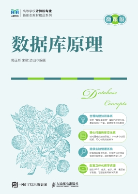 数据库原理（微课版）