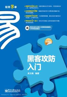 黑客攻防入门