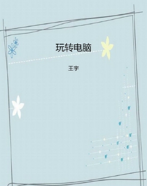 玩转电脑