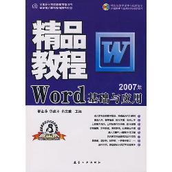 精品教程：Word基础与应