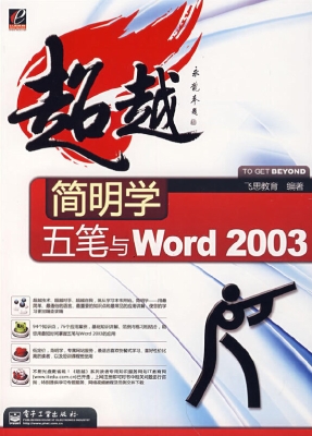 简明学五笔与Word 200