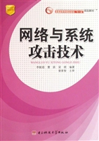 网络与系统攻击技术