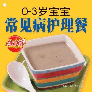 0～3岁宝宝常见病护理餐