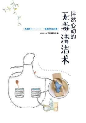 怦然心动的无毒清洁术