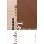 制革生产技术问答（羊皮