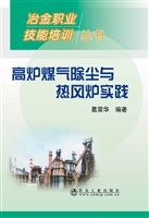 高炉煤气除尘与热风炉