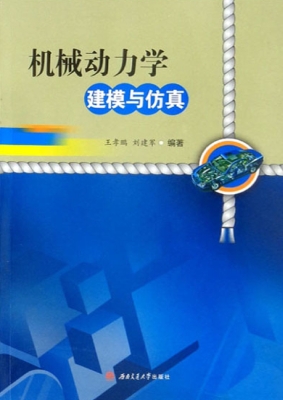 机械动力学建模与仿真