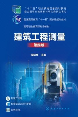 建筑工程测量