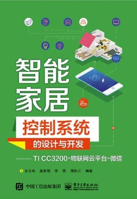 智能家居控制系统的设