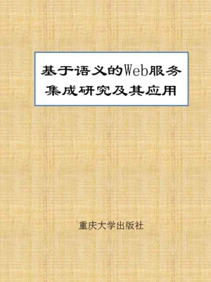基于语义的Web服务集