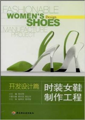 时装女鞋制作工程