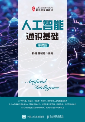 人工智能通识基础（慕课