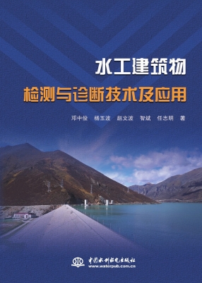 水工建筑物检测与诊断