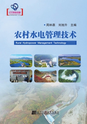 农村水电管理技术