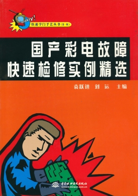 国产彩电故障快速检修