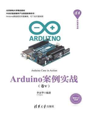Arduino案例实战（卷Ⅴ）