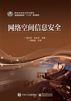 网络空间信息安全