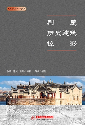 荆楚历史建筑掠影