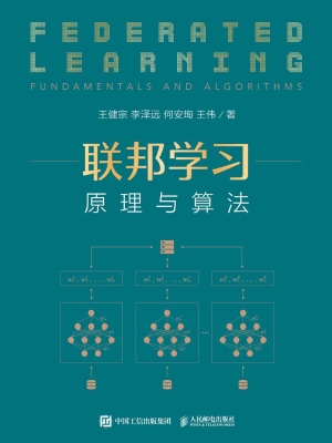 联邦学习——原理与算
