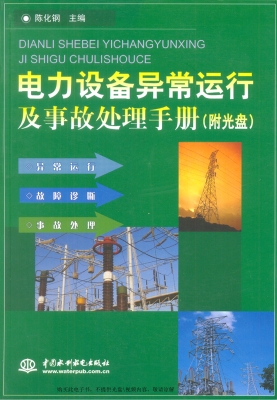 电力设备异常运行及事