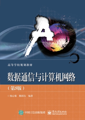 数据通信与计算机网络
