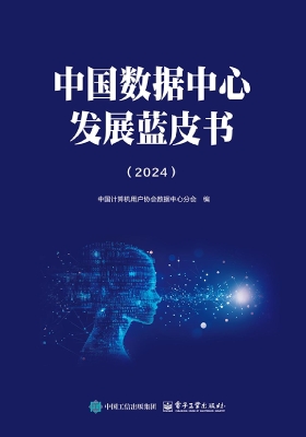 中国数据中心发展蓝皮