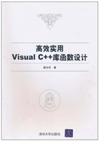 高效实用Visual C++库