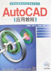 AutoCAD应用教程