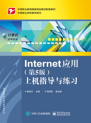 Internet 应用（第5版）上