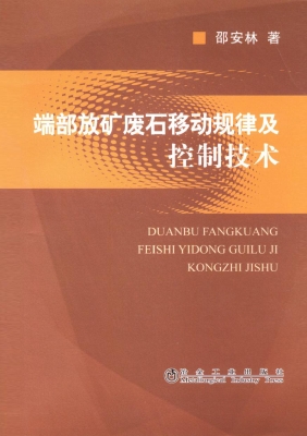 端部放矿废石移动规律