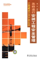 怎样进行安装工程安全