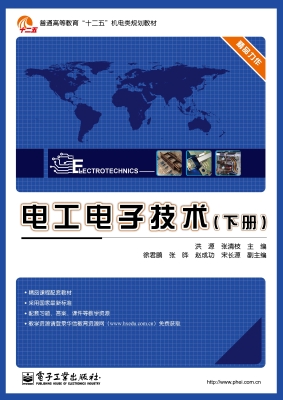 电工电子技术（下册）