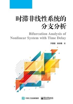 时滞非线性系统的分支