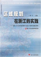 区域规划在浙江的实践