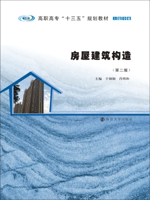 房屋建筑构造