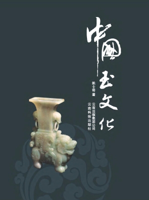 中国玉文化