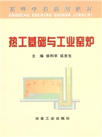 热工基础与工业窑炉