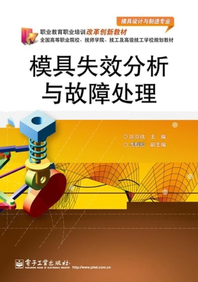 模具失效分析与故障处