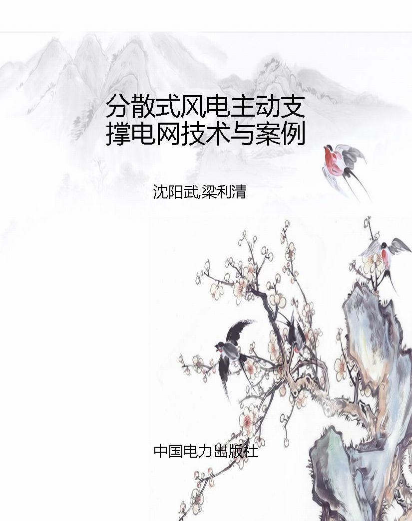 分散式风电主动支撑电