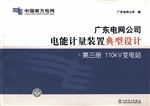 广东电网公司电能计量