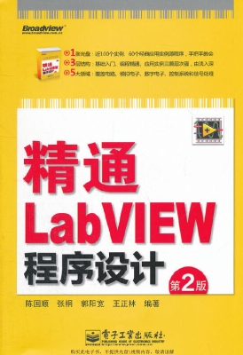 精通LabVIEW程序设计